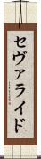 セヴァライド Scroll