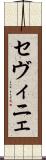 セヴィニェ Scroll