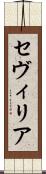 セヴィリア Scroll