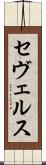セヴェルス Scroll