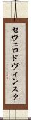 セヴェロドヴィンスク Scroll