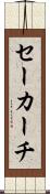 セーカーチ Scroll