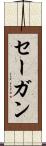 セーガン Scroll