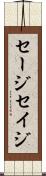 セージ Scroll