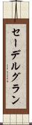 セーデルグラン Scroll