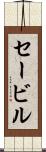 セービル Scroll