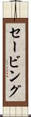セービング Scroll