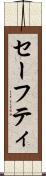 セーフティ Scroll