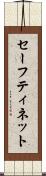 セーフティ・ネット Scroll