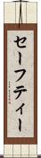 セーフティー Scroll