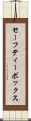 セーフティー・ボックス Scroll