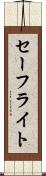 セーフライト Scroll