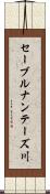 セーブルナンテーズ川 Scroll