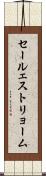 セールェストリョーム Scroll