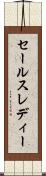 セールスレディー Scroll