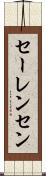 セーレンセン Scroll