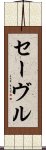 セーヴル Scroll