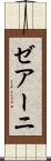 ゼアーニ Scroll
