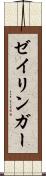 ゼイリンガー Scroll