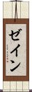 ゼイン Scroll