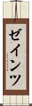 ゼインツ Scroll