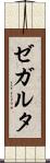 ゼガルタ Scroll