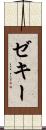 Zeky Scroll