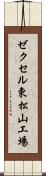 ゼクセル東松山工場 Scroll