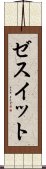 ゼスイット Scroll