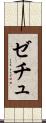 ゼチュ Scroll