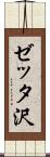 ゼッタ沢 Scroll