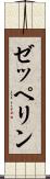 ゼッペリン Scroll
