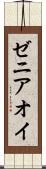 ゼニアオイ Scroll