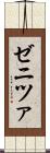 ゼニツァ Scroll