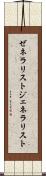 ゼネラリスト Scroll
