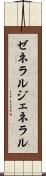 ゼネラル Scroll