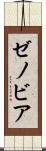 ゼノビア Scroll