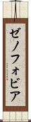 ゼノフォビア Scroll