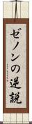 ゼノンの逆説 Scroll