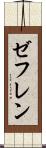ゼフレン Scroll