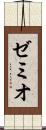 ゼミオ Scroll