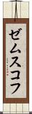 ゼムスコフ Scroll
