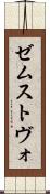 ゼムストヴォ Scroll