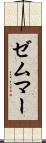 ゼムマー Scroll