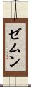 ゼムン Scroll