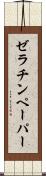 ゼラチンペーパー Scroll