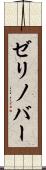 ゼリノバー Scroll