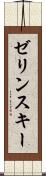 ゼリンスキー Scroll