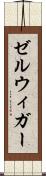 ゼルウィガー Scroll