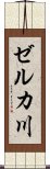 ゼルカ川 Scroll